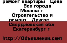 ремонт квартиры › Цена ­ 50 - Все города, Москва г. Строительство и ремонт » Другое   . Свердловская обл.,Екатеринбург г.